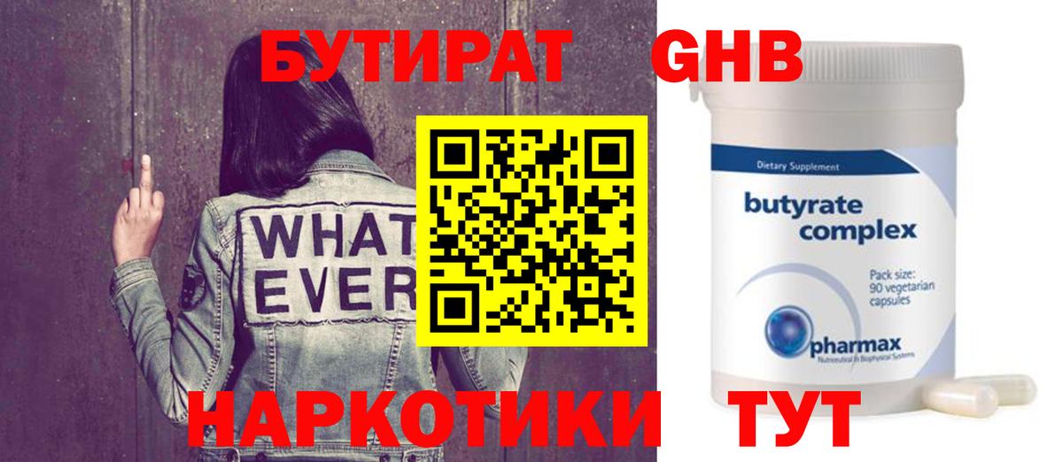 Бутират Butirat Пыть-Ях
